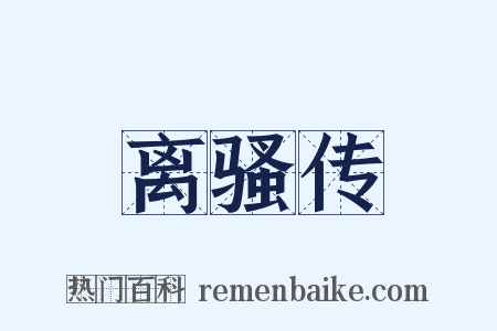 离骚传是什么意思的图片